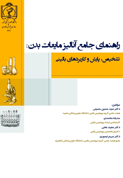راهنمای جامع آنالیز مایعات بدن
